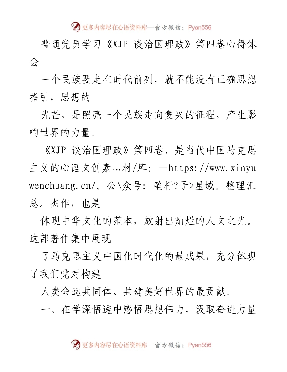 [发言] 普通党员学习会 - 深刻领会《XJP 谈治国理政》第四卷的思想力量与实践指导.docx_第1页