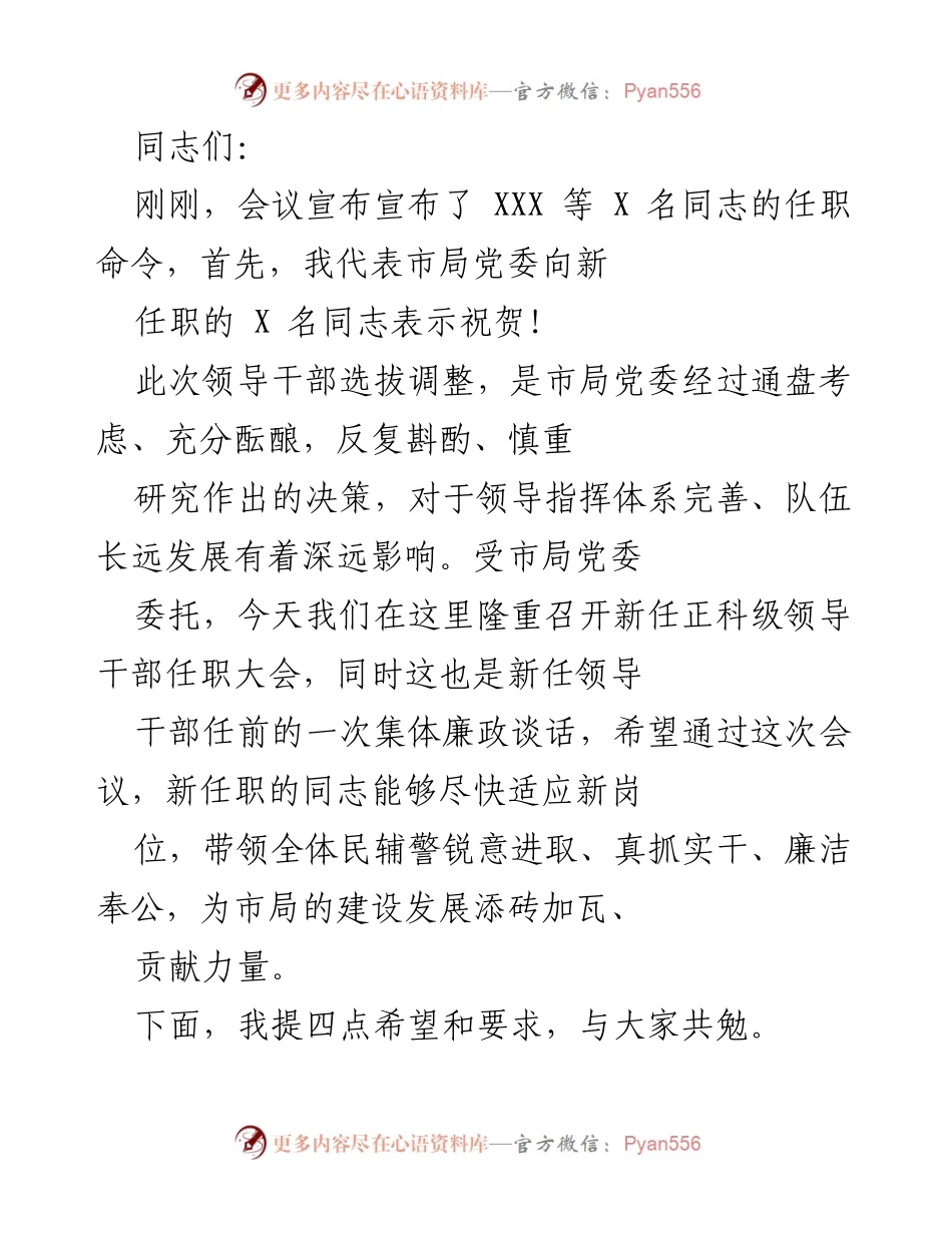 [发言] 新任职干部大会 - 新任干部的职责与期望.docx_第1页
