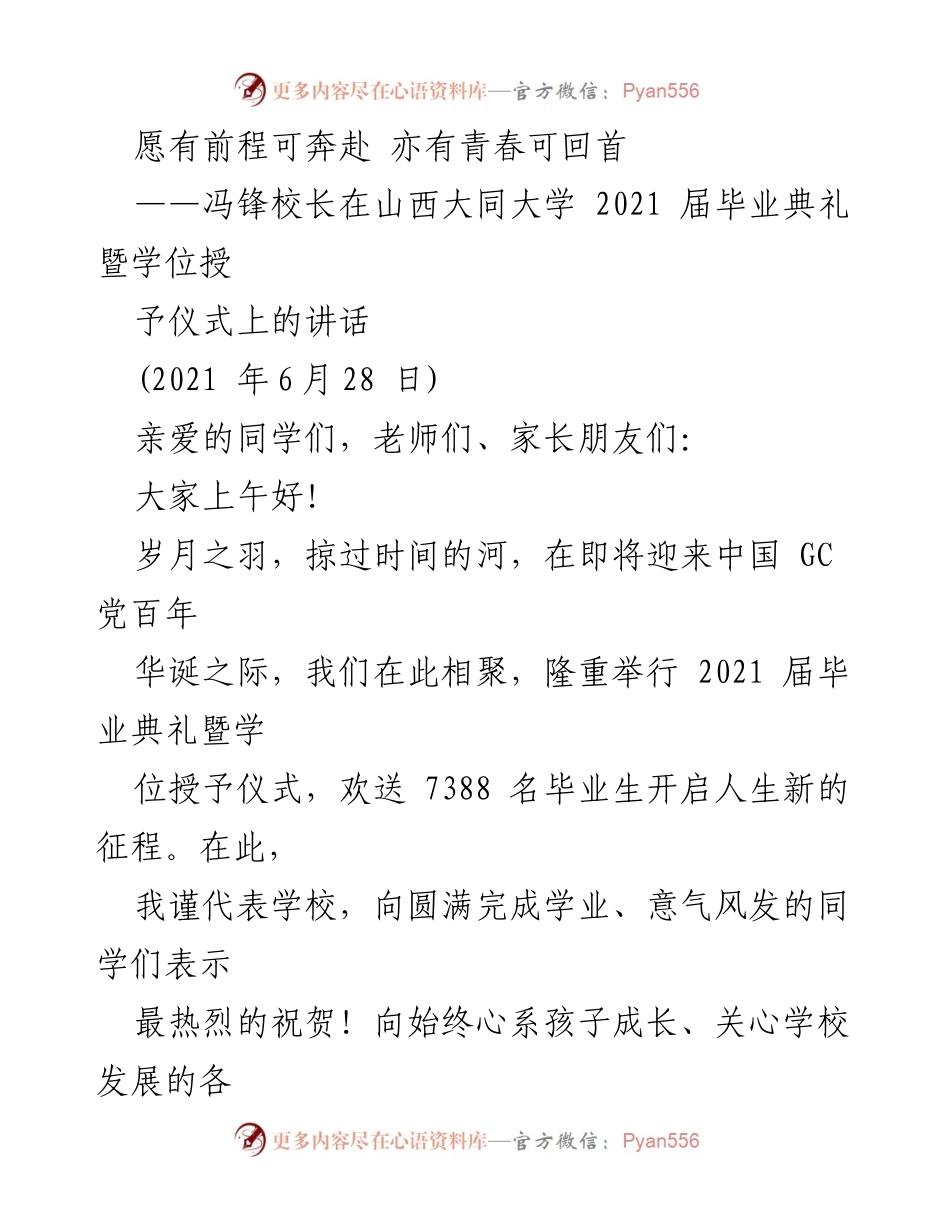 [发言] 毕业典礼 - 愿有前程可奔赴 亦有青春可回首：冯锋校长在山西大同大学2021届毕业典礼上的讲话.docx_第1页