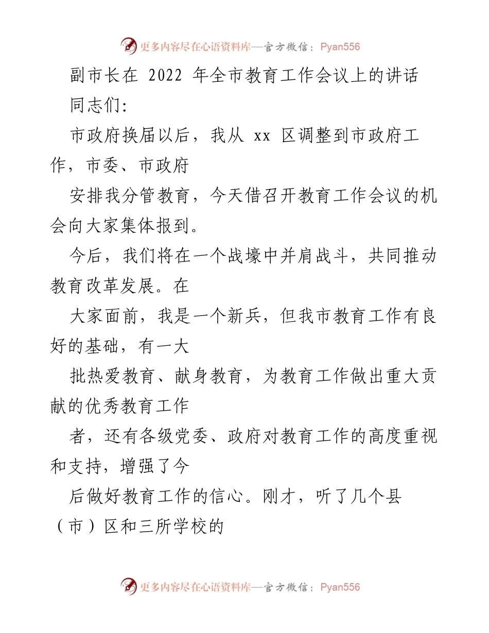 [发言] 教育工作会议 - 副市长在全市教育工作会议上的讲话.docx_第1页