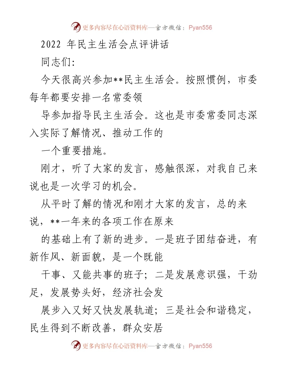 [发言] 民主生活会 - 2022年民主生活会点评与展望.docx_第1页