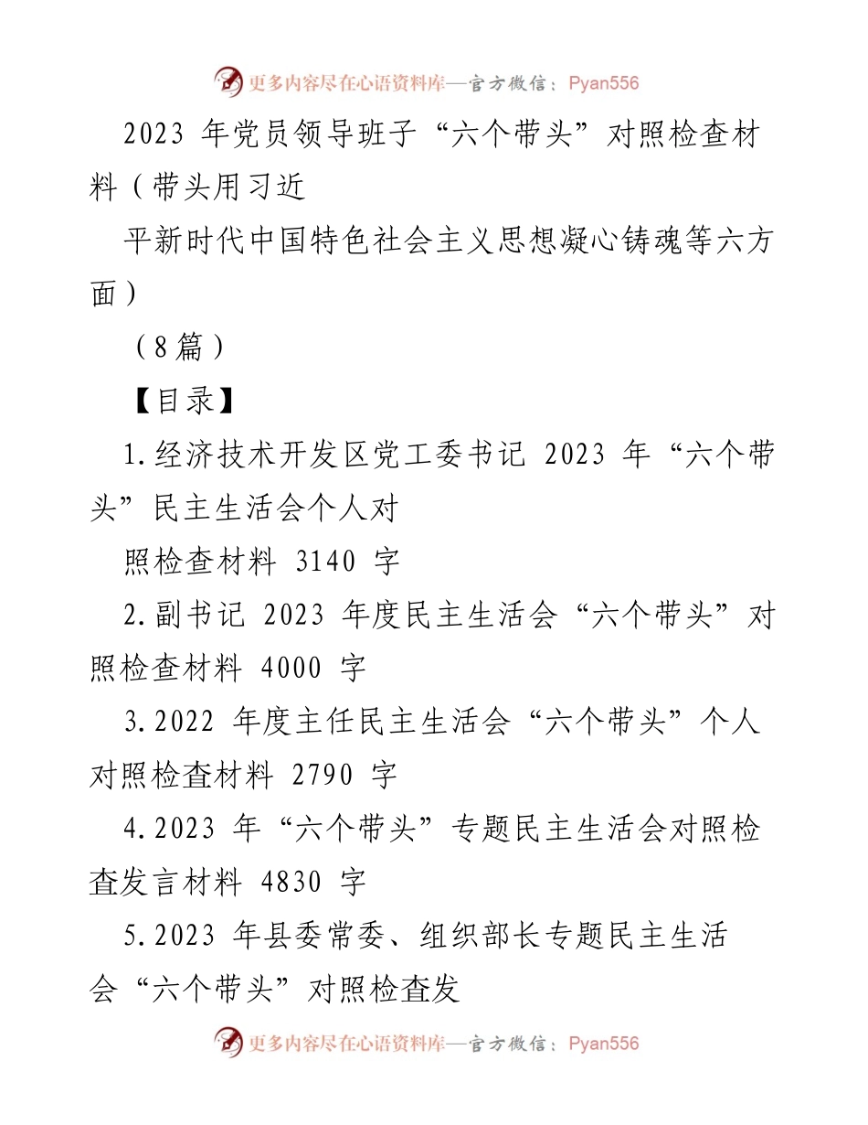 [发言] 民主生活会 - 2023年党员领导班子“六个带头”对照检查材料总结.docx_第1页