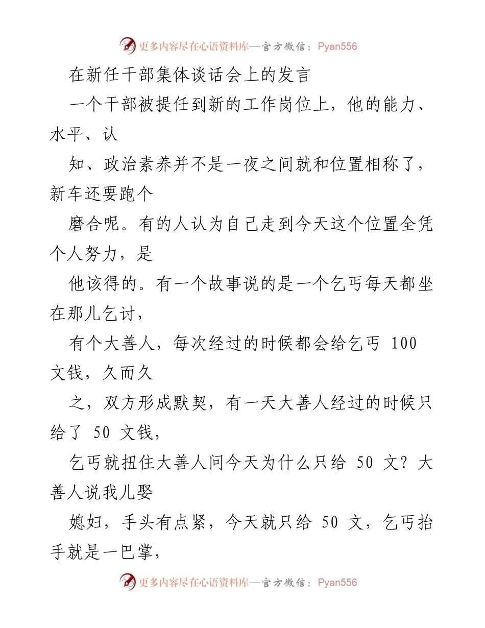 [发言] 新任干部集体谈话会 - 坚守理想信念，保持谦抑与清醒.docx_第1页