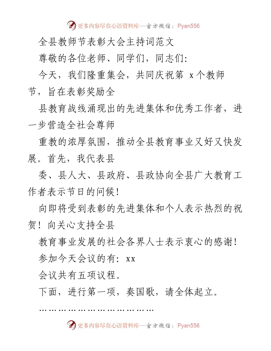 [发言] 教师节表彰大会 - 教师节表彰大会主持词.docx_第1页