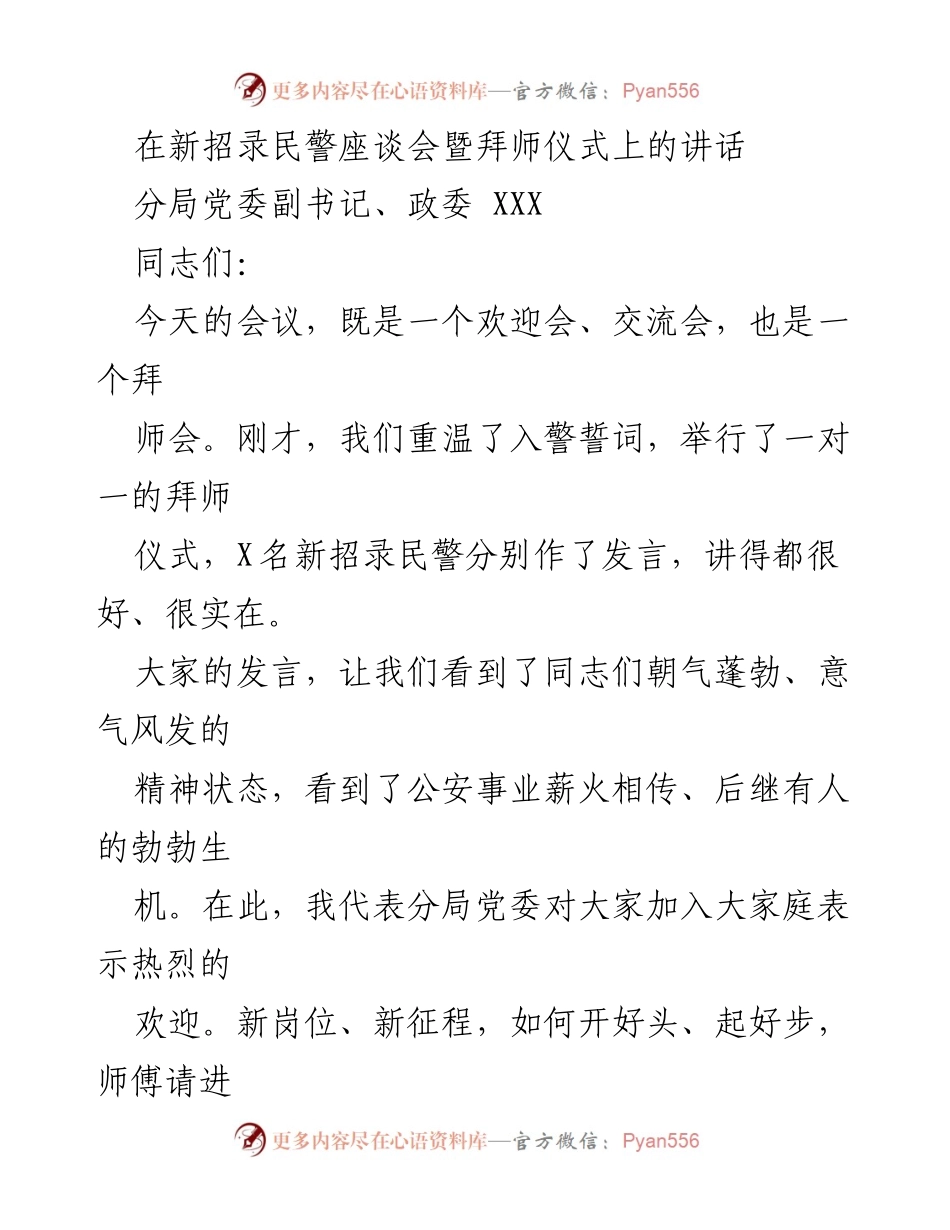 [发言] 新招录民警座谈会 - 欢迎新民警，传承公安精神.docx_第1页