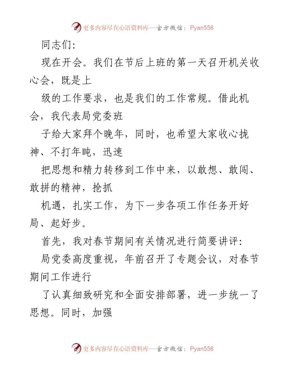 [发言] 机关收心会 - 节后收心会：迅速调整状态、提振精神、全力投入工作.docx_第1页