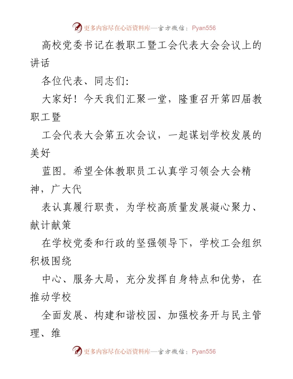 [发言] 教职工暨工会代表大会 - 高校党委书记在大会上的讲话与发展愿景.docx_第1页