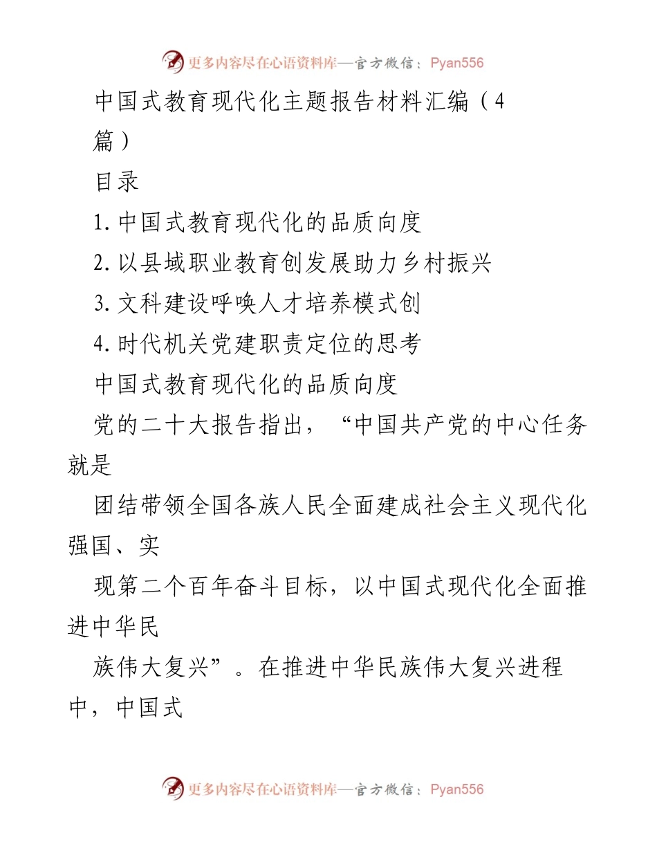 [发言] 教育现代化主题会议 - 中国式教育现代化的品质向度探讨.docx_第1页