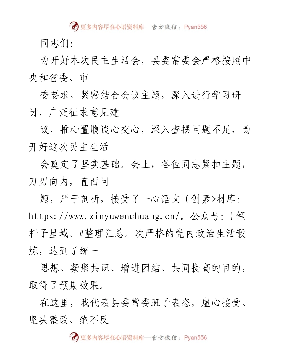 [发言] 民主生活会 - 坚定信念，推动高质量发展：县委常委会民主生活会表态发言.docx_第1页