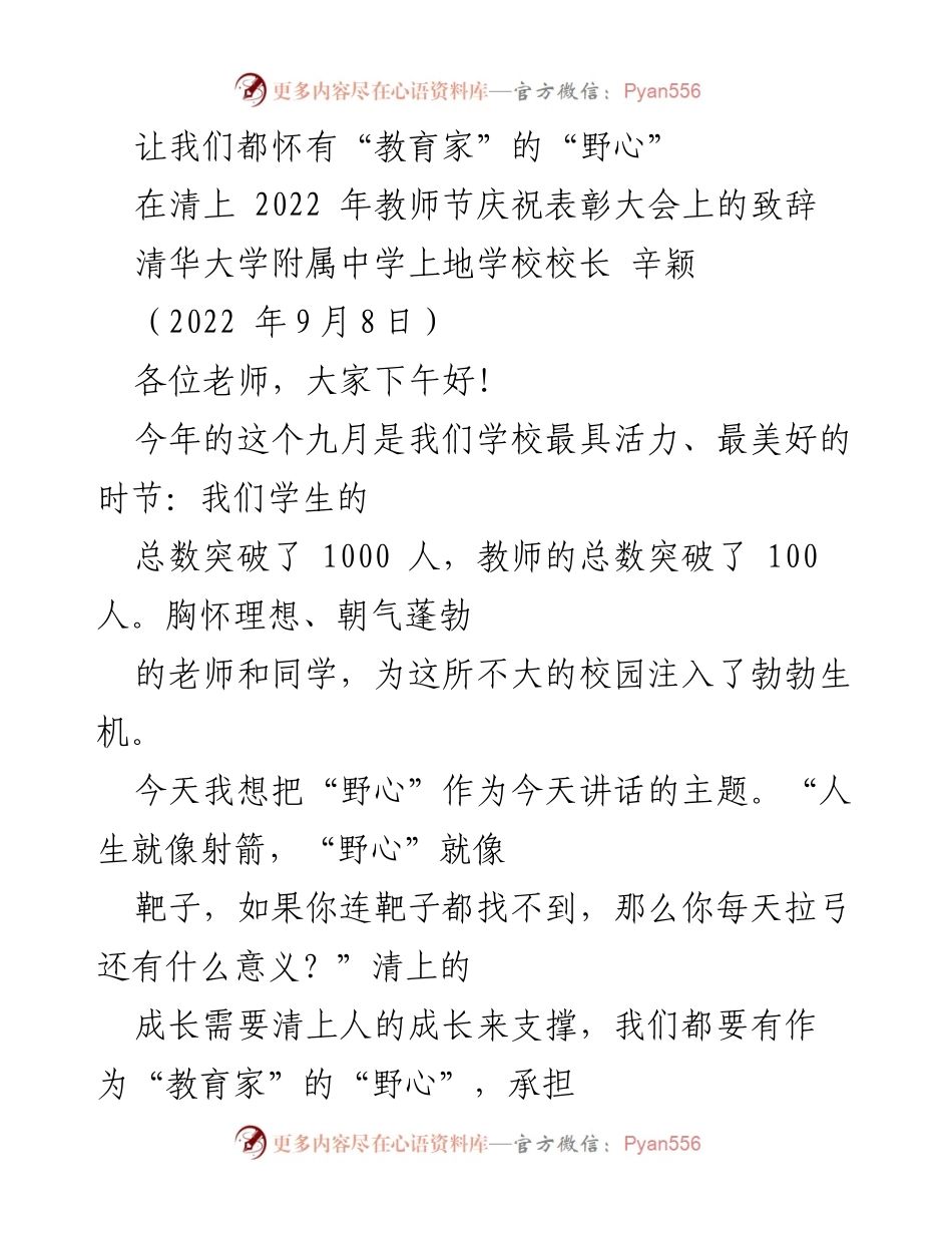[发言] 教师节庆祝表彰大会 - 教育家的“野心”与责任.docx_第1页