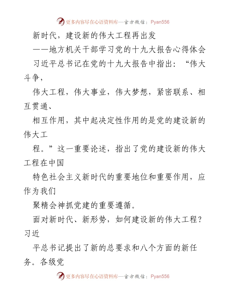 [发言] 机关干部学习会 - 新时代党的建设伟大工程的责任与使命.docx_第1页