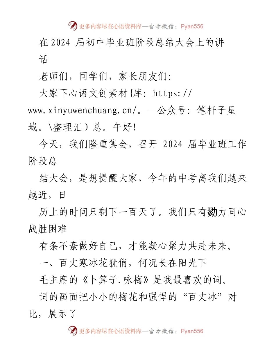[发言] 毕业班阶段总结大会 - 梅花精神与中考冲刺的激励.docx_第1页