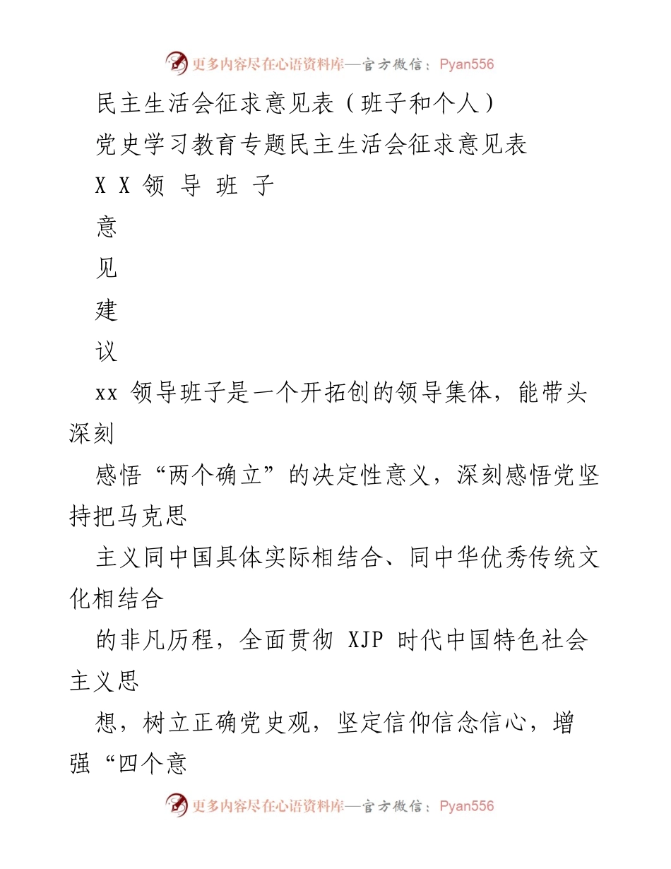 [发言] 民主生活会 - 党史学习教育专题民主生活会征求意见表.docx_第1页
