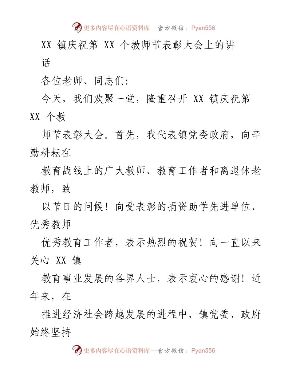 [发言] 教师节表彰大会 - XX 镇教师节表彰大会致辞.docx_第1页