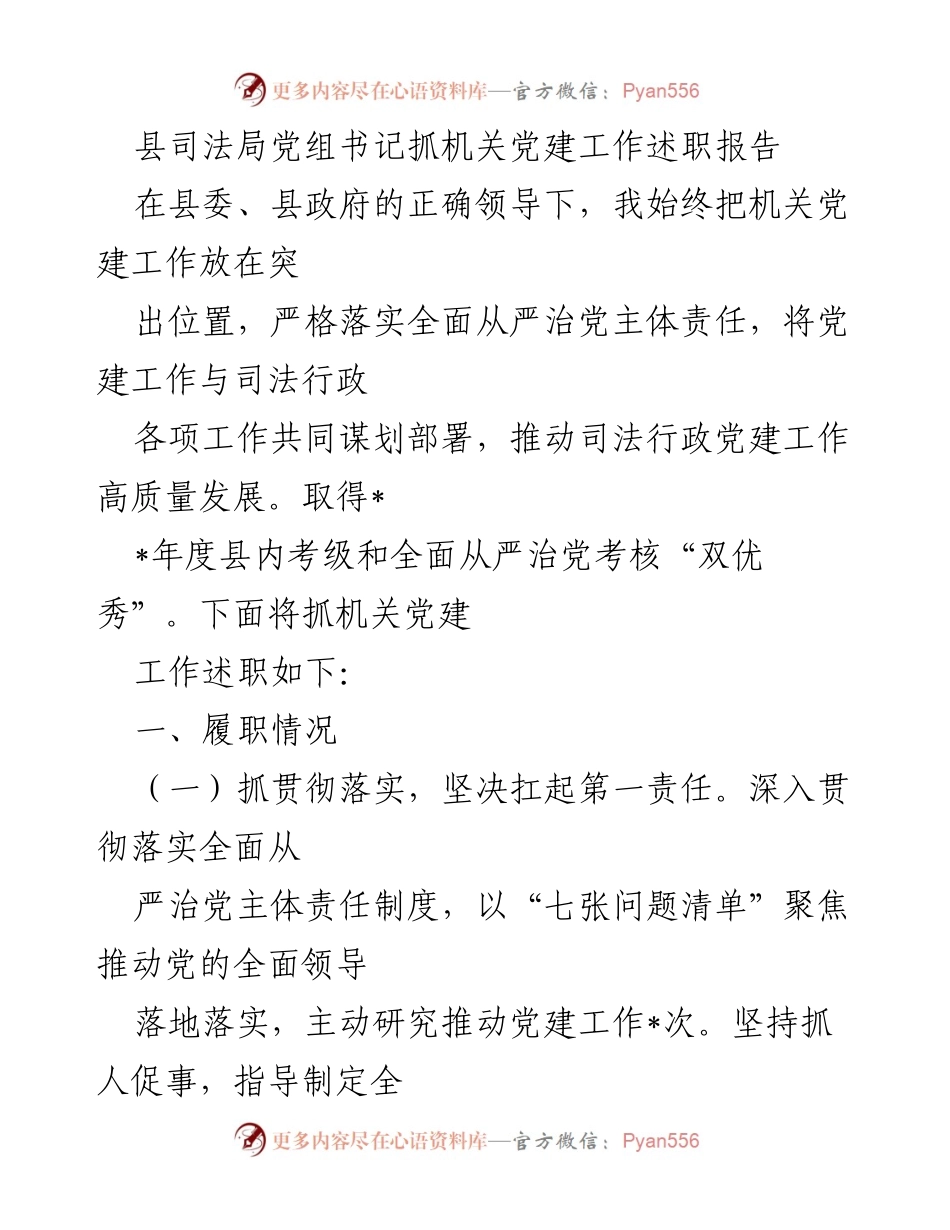 [发言] 机关党建工作述职 - 县司法局党组书记机关党建工作述职报告.docx_第1页