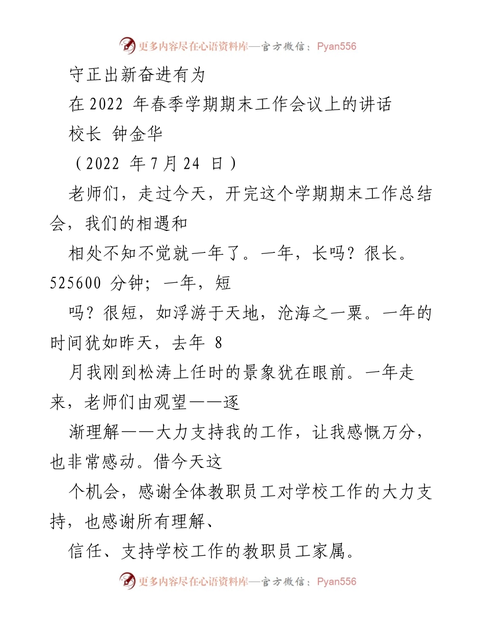[发言] 期末工作会议 - 守正出新，奋进有为：学校发展的总结与展望.docx_第1页