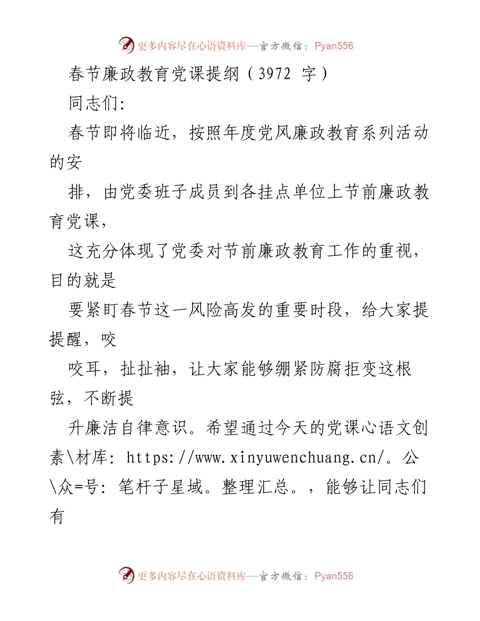 [发言] 春节廉政教育党课 - 加强自律意识，确保春节廉洁过节_1.docx_第1页