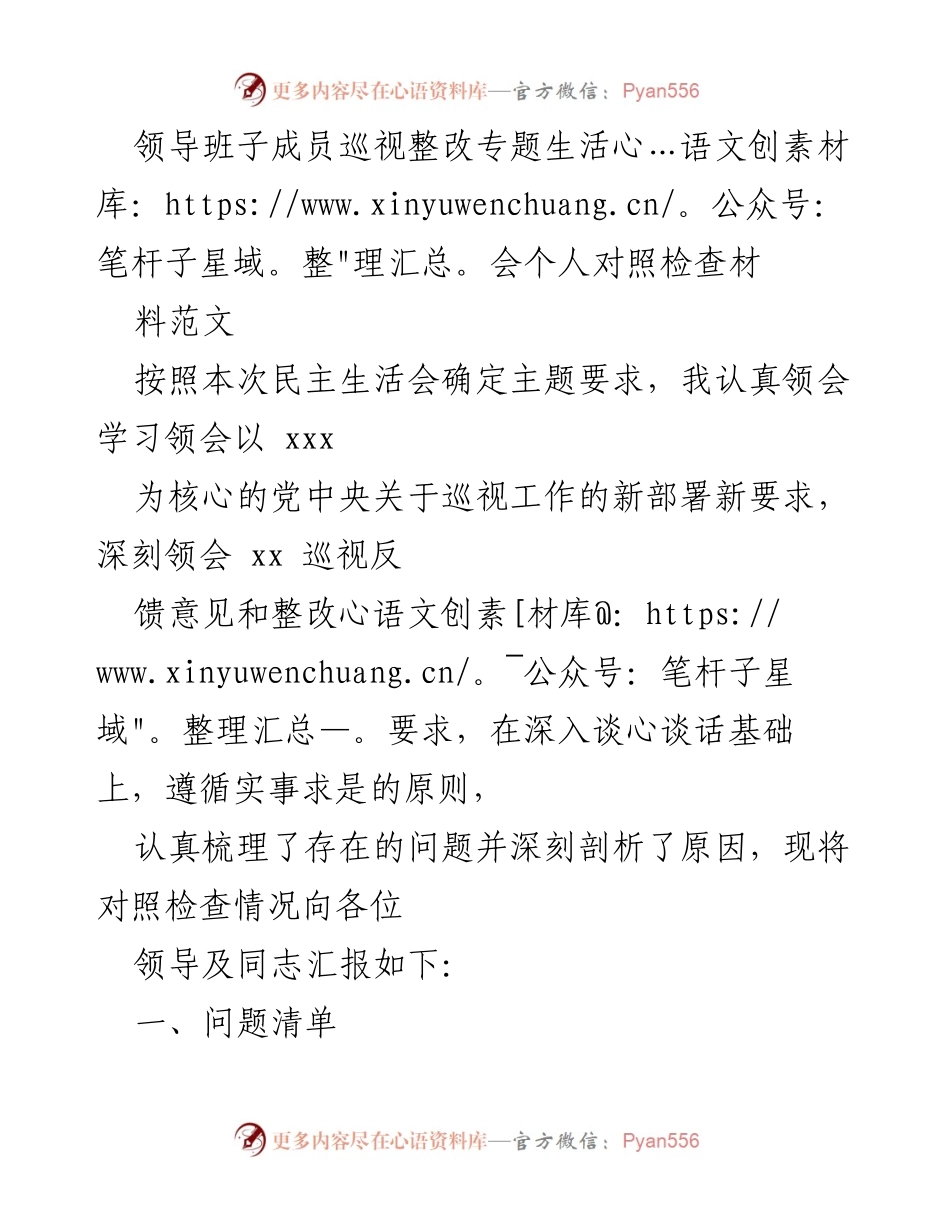 [发言] 民主生活会 - 个人对照检查材料汇报_6.docx_第1页