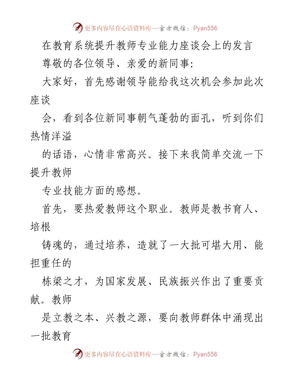 [发言] 教育系统提升教师专业能力座谈会 - 提升教师专业能力的思考与实践.docx_第1页