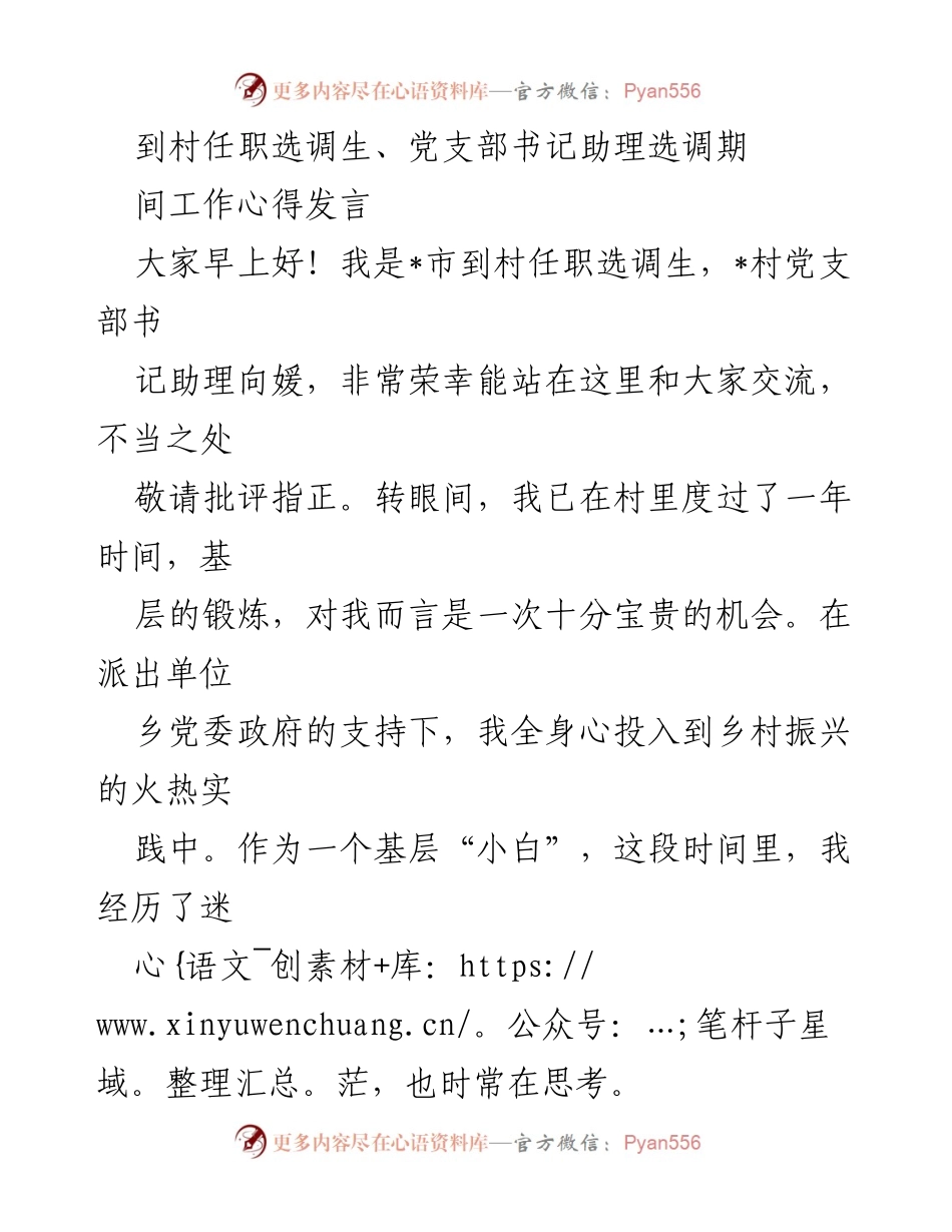 [发言] 村任职选调生工作总结 - 基层锻炼的成长与服务承诺.docx_第1页