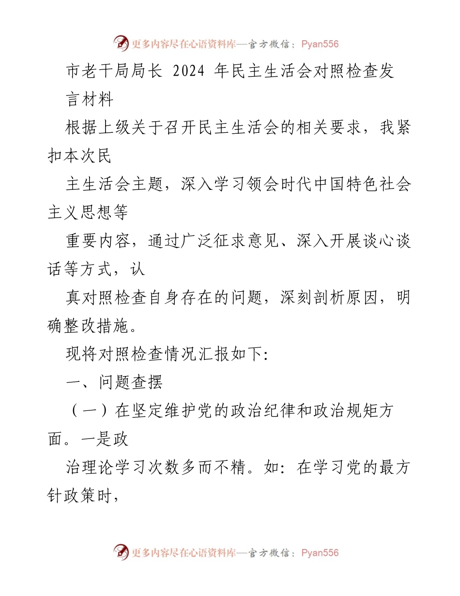 [发言] 民主生活会 - 市老干局局长2024年民主生活会对照检查发言材料.docx_第1页