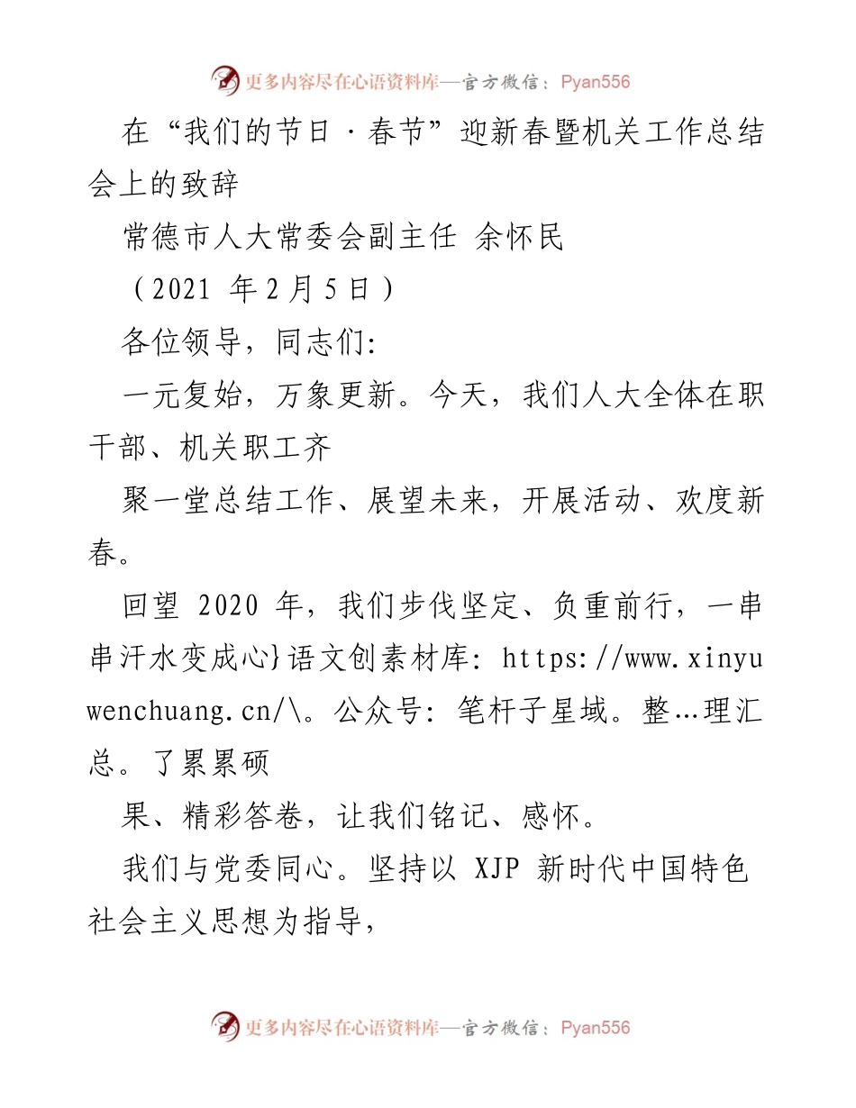 [发言] 机关工作总结会 - “我们的节日·春节”迎新春致辞与2020年工作总结.docx_第1页