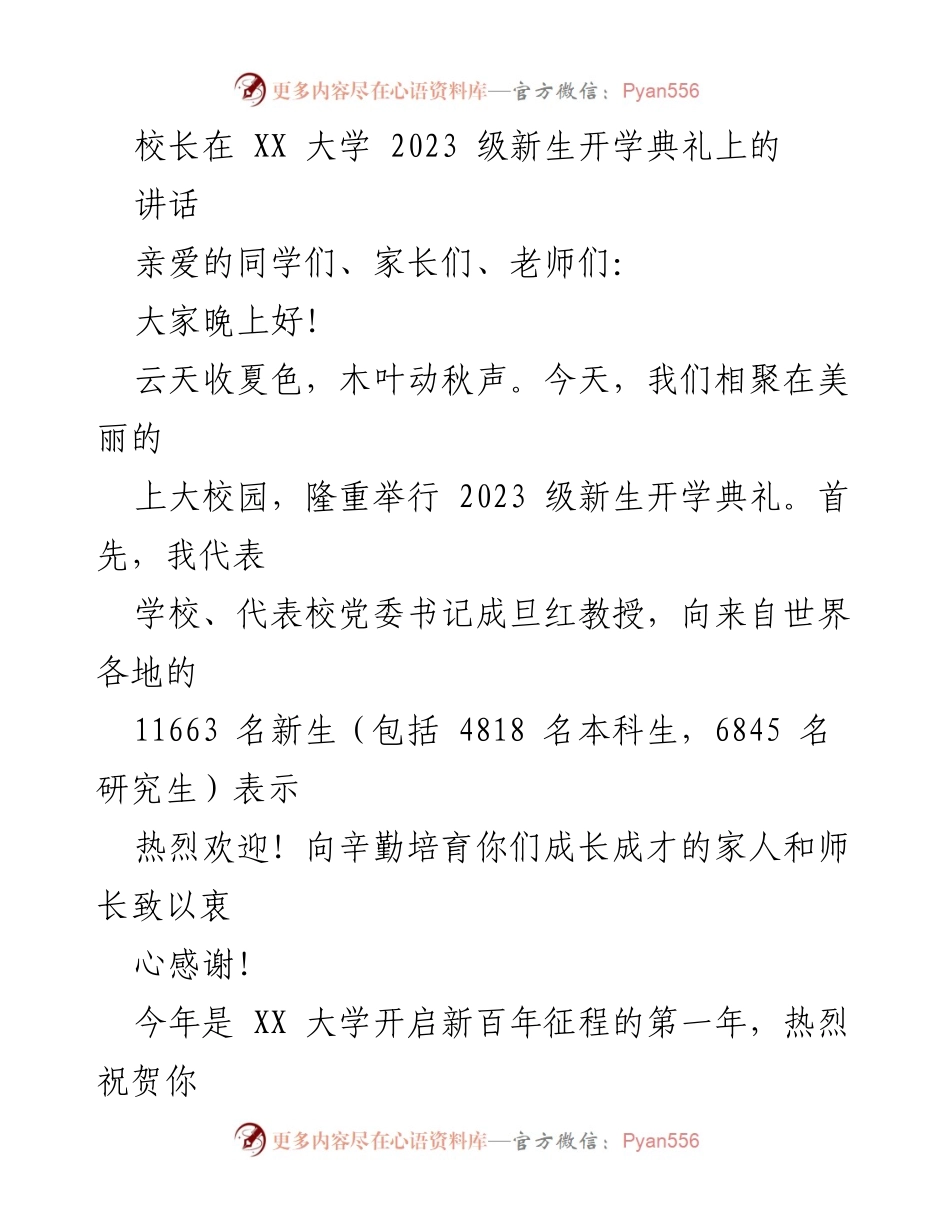[发言] 新生开学典礼 - 校长在2023级新生开学典礼上的讲话.docx_第1页