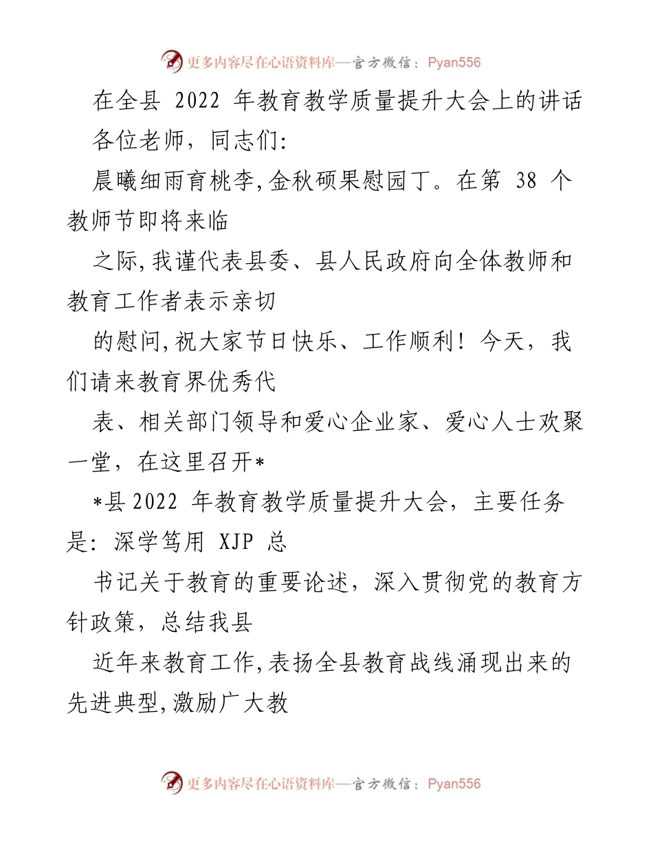 [发言] 教育质量提升大会 - 全县教育教学质量提升大会讲话.docx_第1页