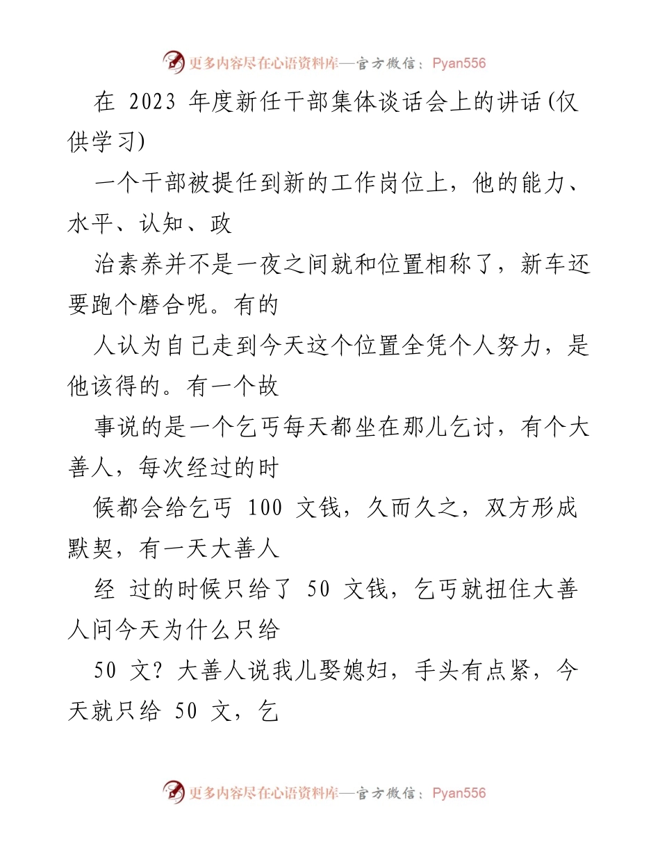 [发言] 新任干部集体谈话会 - 坚守理想信念，保持谦抑品格.docx_第1页