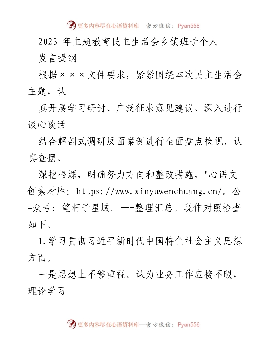 [发言] 民主生活会 - 个人对照检查发言提纲_4.docx_第1页