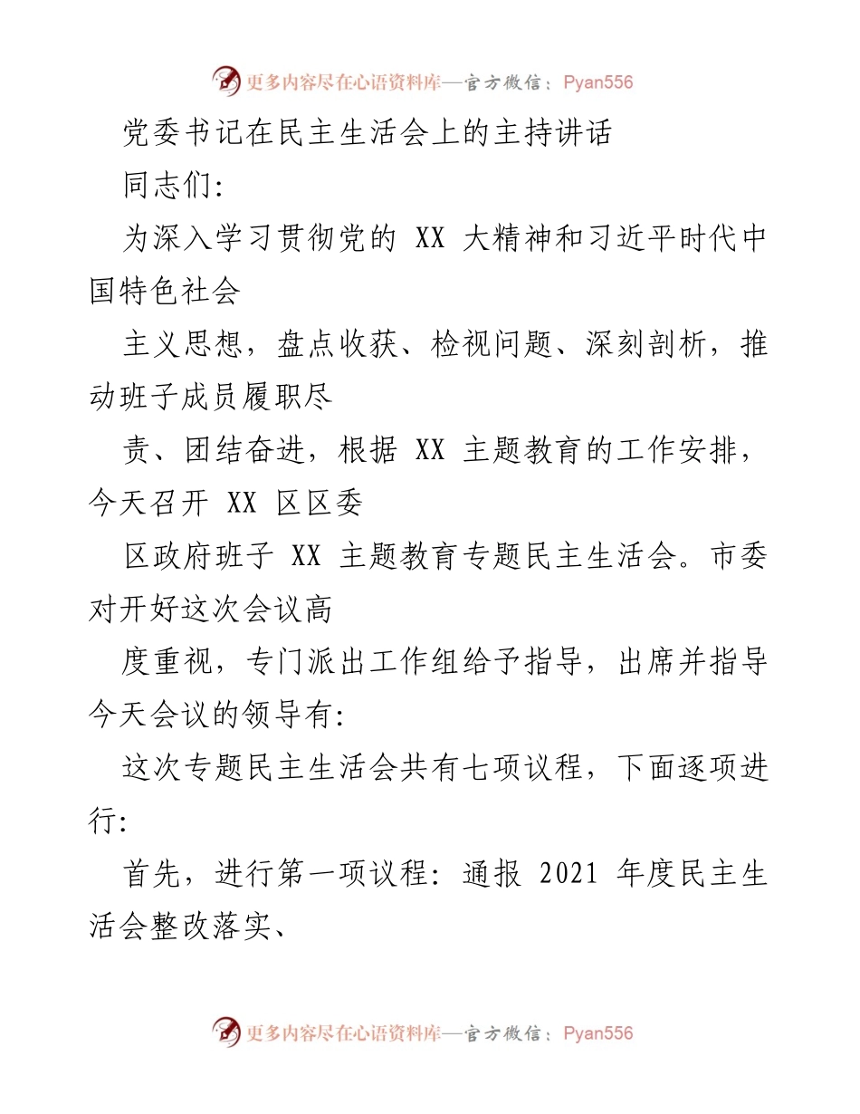 [发言] 民主生活会 - 党委书记在民主生活会上的主持讲话.docx_第1页