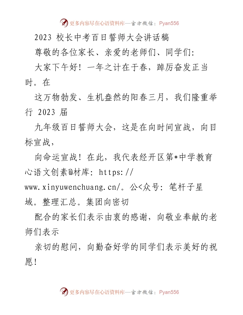 [发言] 校长中考百日誓师大会 - 努力拼搏，成就未来：2023届中考誓师讲话.docx_第1页