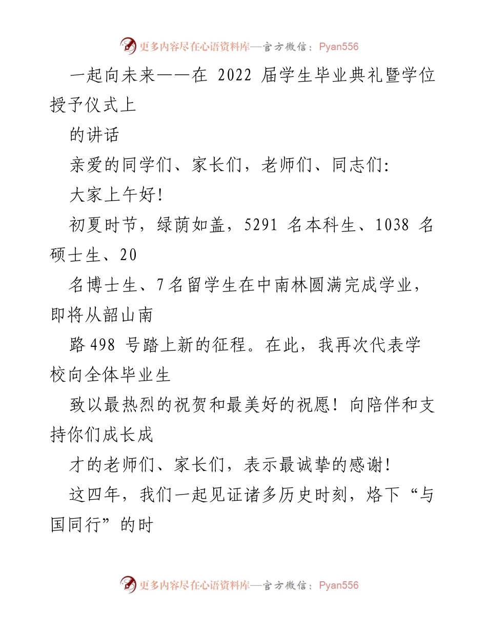[发言] 毕业典礼 - 一起向未来：2022届毕业生的成长与成就.docx_第1页