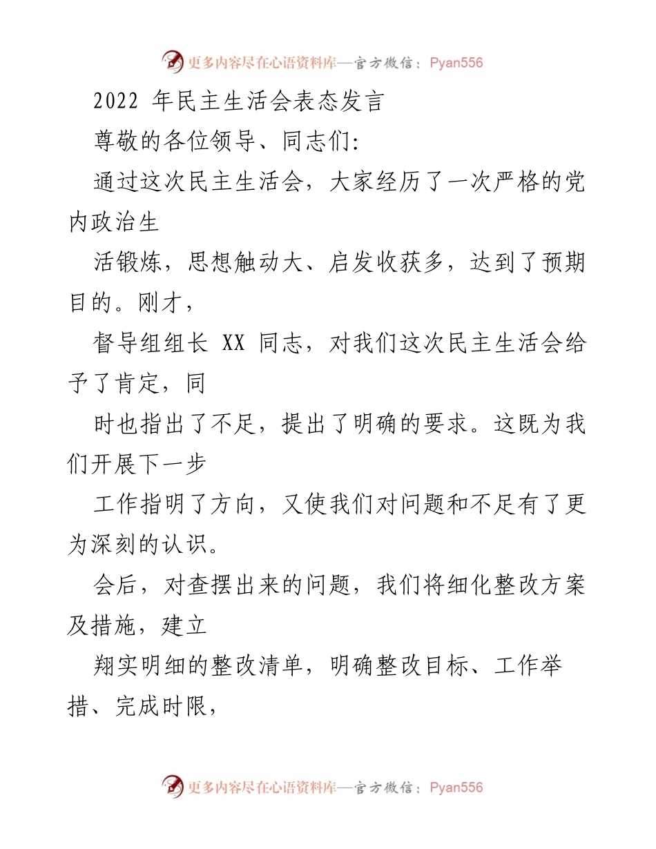 [发言] 民主生活会 - 2022年民主生活会表态发言.docx_第1页