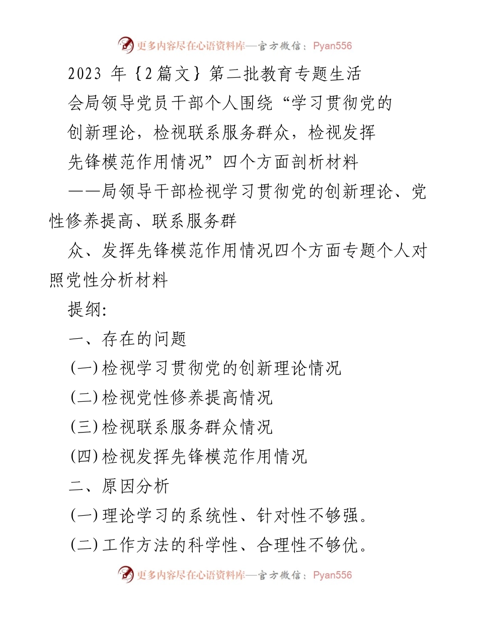 [发言] 教育专题生活会 - 党员干部党性分析材料剖析与改进措施.docx_第1页