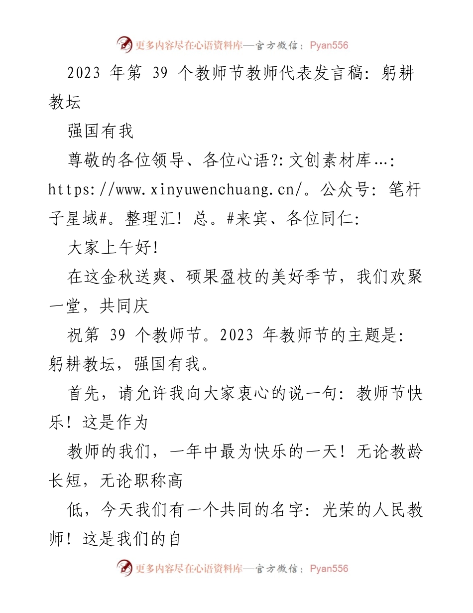 [发言] 教师节庆祝活动 - 教师节发言：躬耕教坛，强国有我_2.docx_第1页