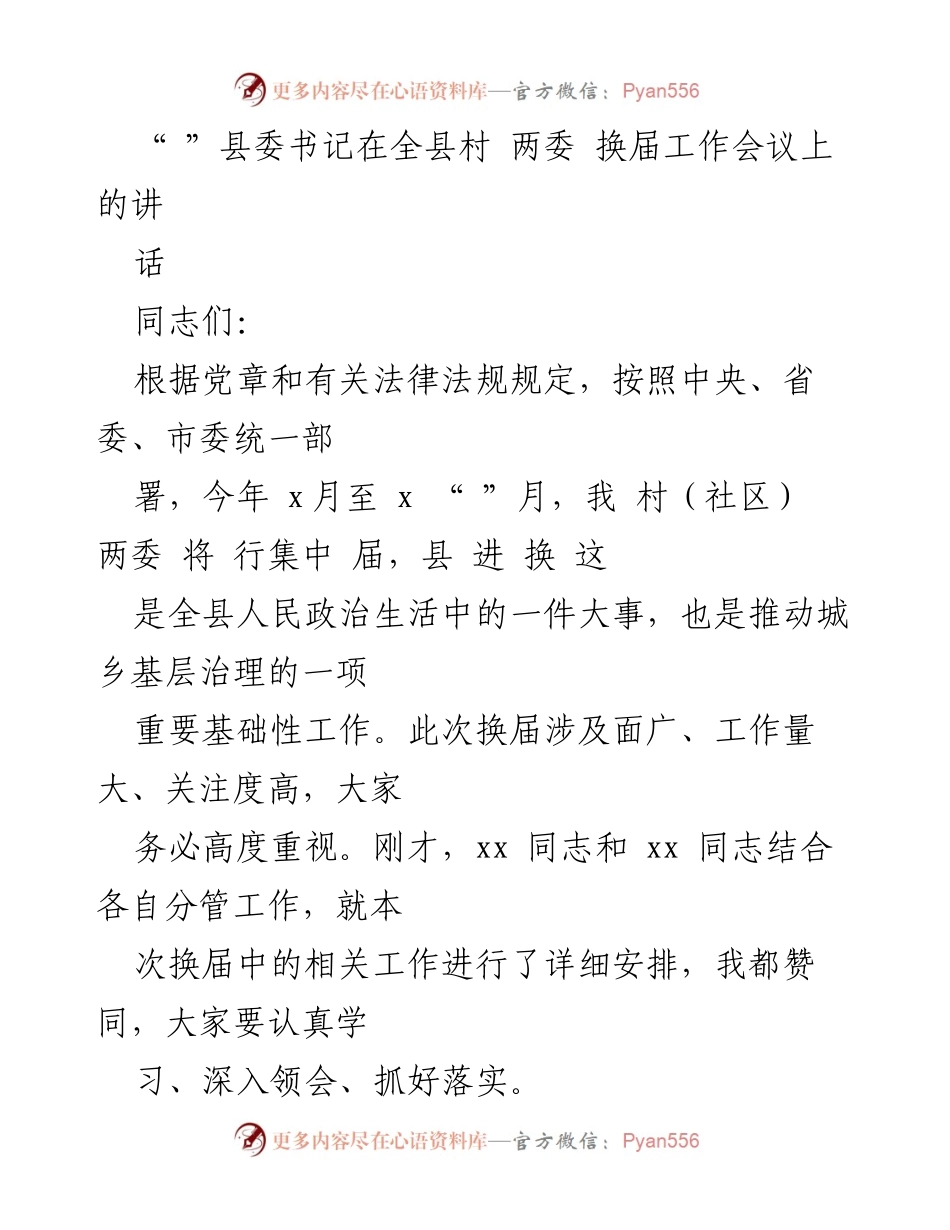 [发言] 村两委换届工作会议 - 加强村（社区）两委换届工作的重要性与要求.docx_第1页