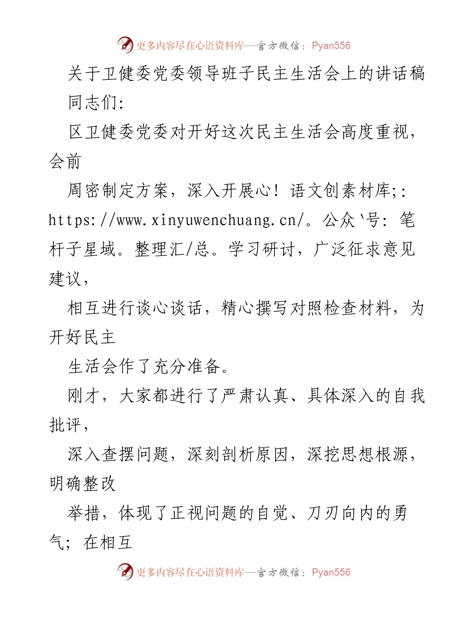 [发言] 民主生活会 - 加强班子建设，推动卫健系统高质量发展.docx_第1页