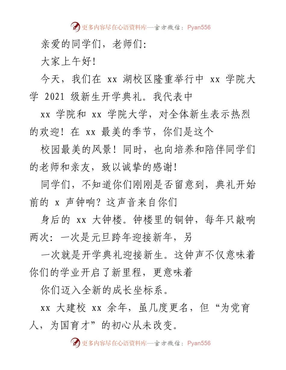 [发言] 新生开学典礼 - 欢迎新生，迈向科学之路.docx_第1页