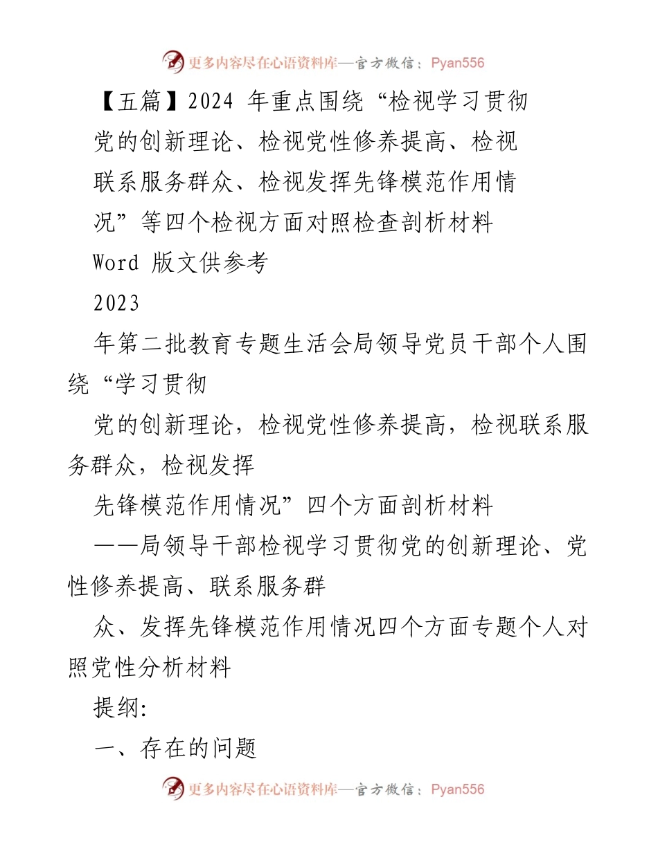[发言] 教育专题生活会 - 2024年局领导干部个人对照党性分析材料.docx_第1页
