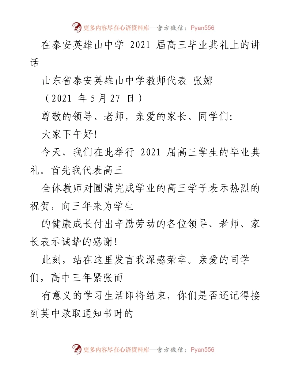 [发言] 毕业典礼 - 高三毕业生的未来寄语与感恩之声.docx_第1页