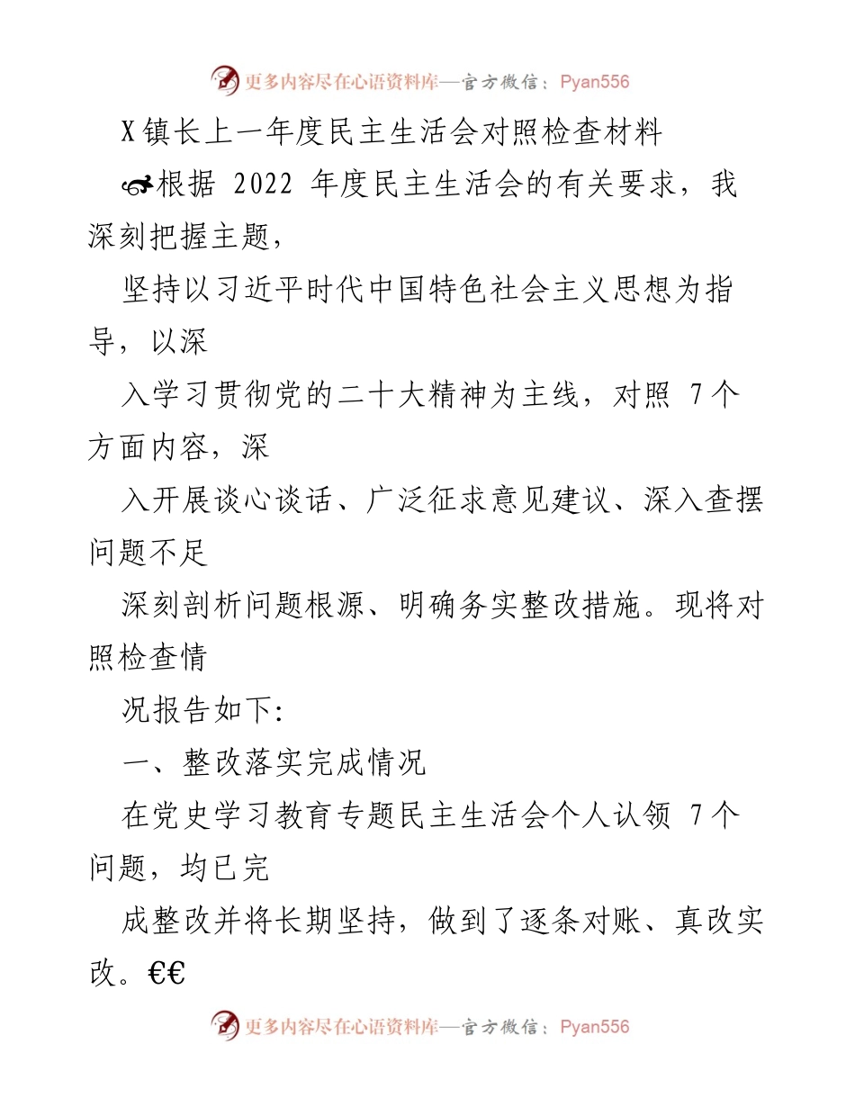 [发言] 民主生活会 - X镇长2022年度民主生活会对照检查报告.docx_第1页
