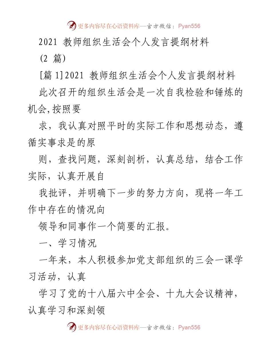 [发言] 教师组织生活会 - 2021年教师组织生活会个人发言提纲.docx_第1页