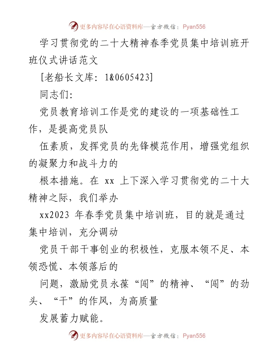 [发言] 春季党员集中培训班开班仪式 - 学习贯彻党的二十大精神，激励党员干部奋发向前.docx_第1页