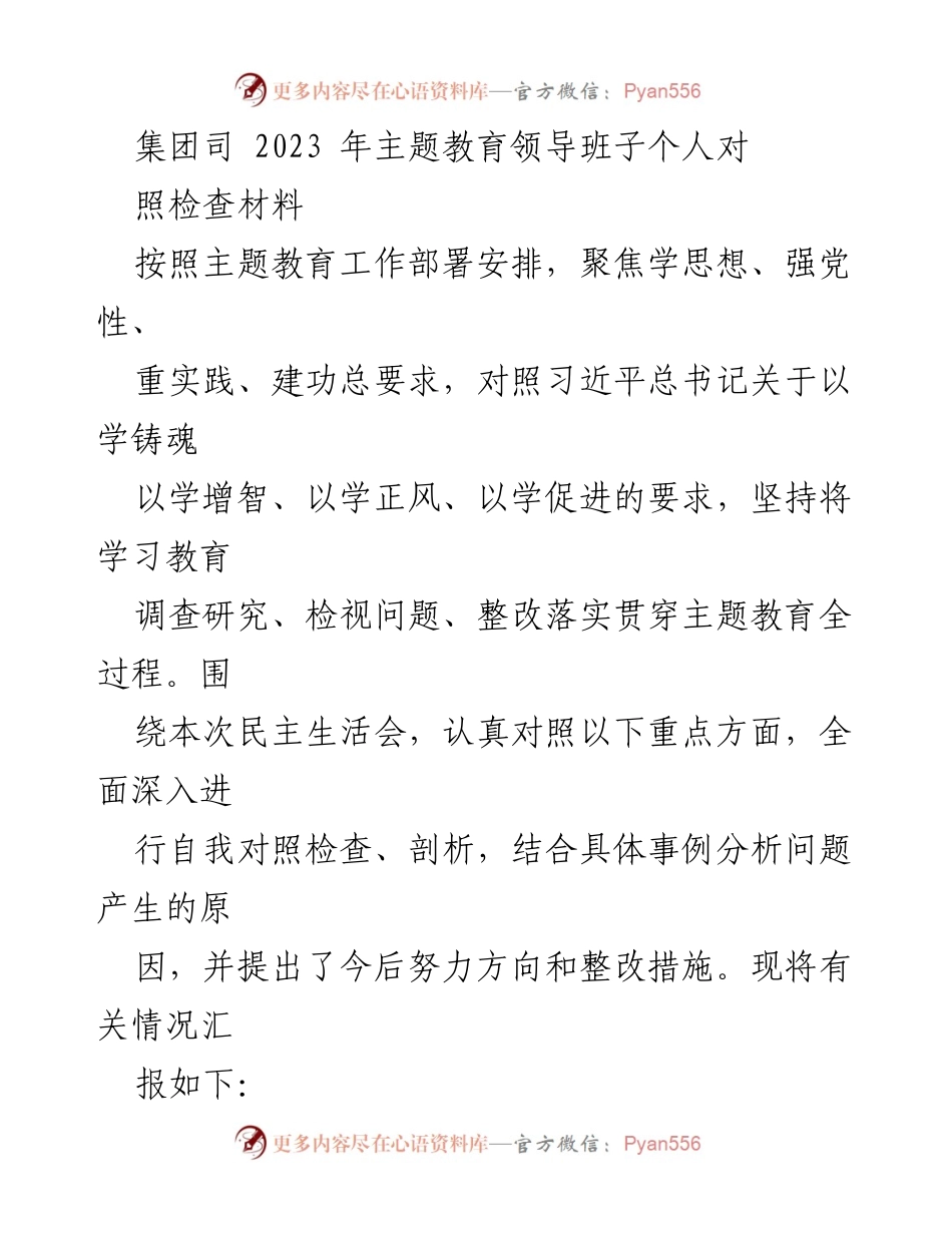 [发言] 民主生活会 - 2023年主题教育领导班子自我对照检查汇报.docx_第1页