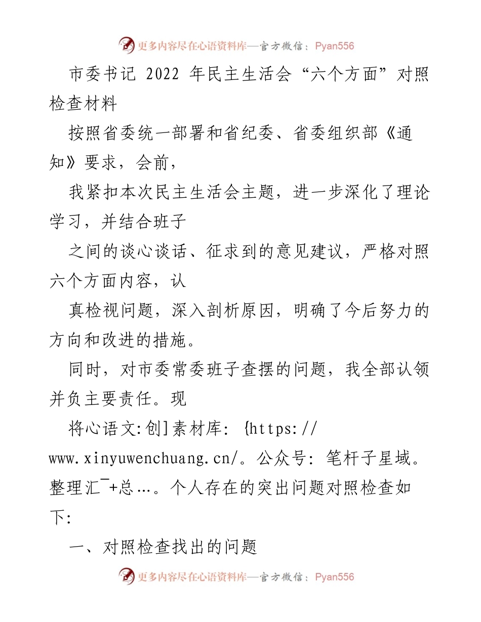 [发言] 民主生活会 - 2022年市委书记民主生活会对照检查材料.docx_第1页