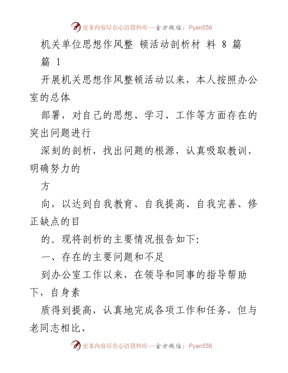[发言] 机关单位思想作风整顿活动 - 自我剖析与改进措施报告.docx_第1页