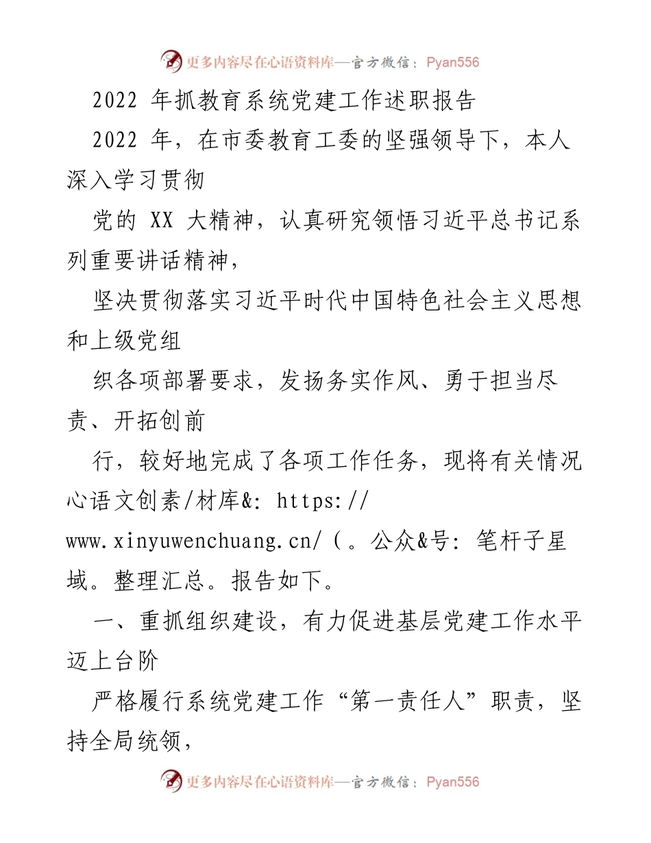 [发言] 教育系统党建工作述职 - 2022年教育系统党建工作述职报告.docx_第1页