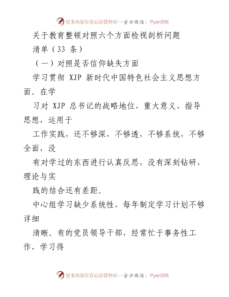 [发言] 教育整顿会议 - 教育整顿中的信仰缺失与理论学习问题剖析.docx_第1页