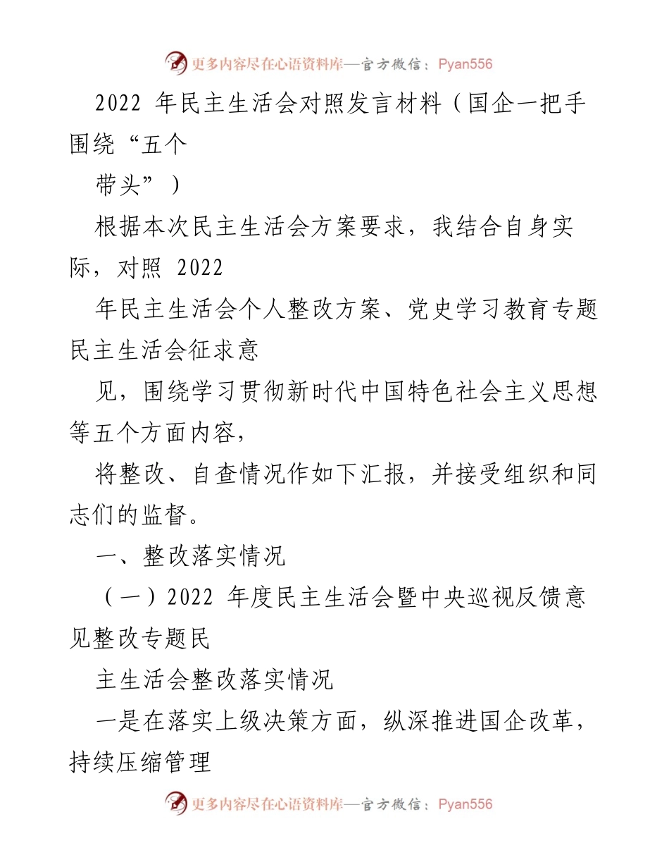 [发言] 民主生活会 - 2022年民主生活会对照发言材料总结.docx_第1页